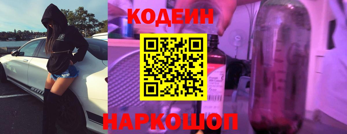 Кодеиновый сироп Lean Purple Drank  Вход с VPN  Шали 